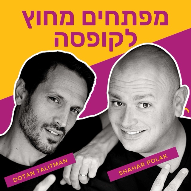 שחר פולק ודותן טליתמן — מפתחים מחוץ לקופסה